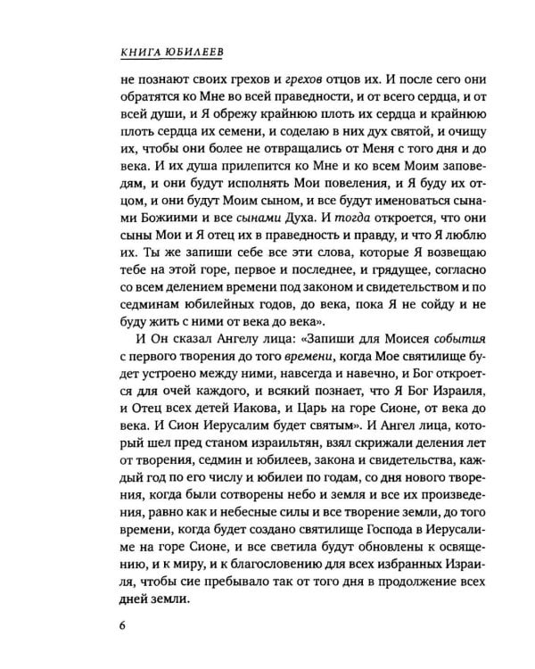 Дополнительное изображение книги «Книга Юбилеев, или Малое Бытие. Ветхозаветный апокриф»