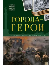 Города герои: картонная книжка
