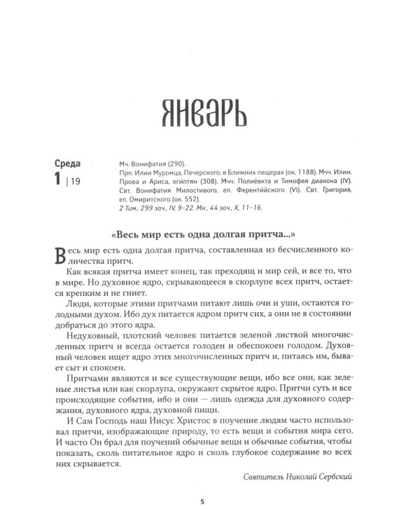 Притчи: Назидательные истории и поучения. Православный календарь 2025 год