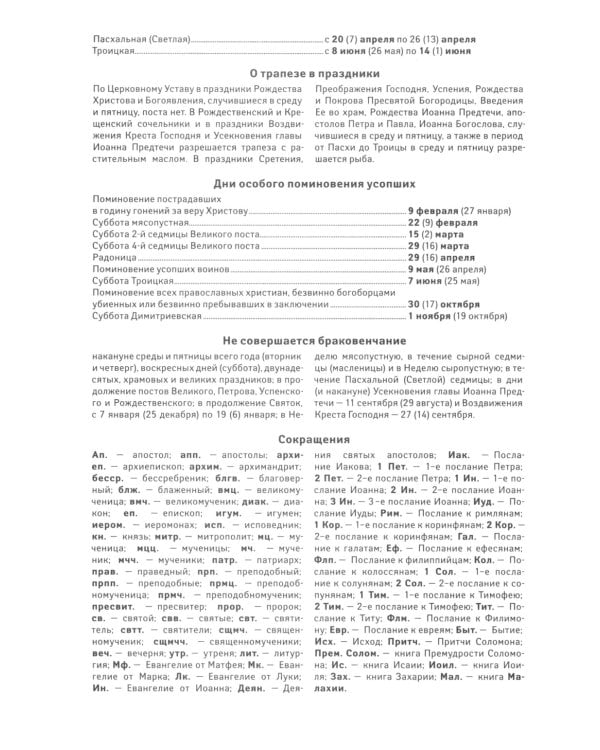 Притчи: Назидательные истории и поучения. Православный календарь 2025 год