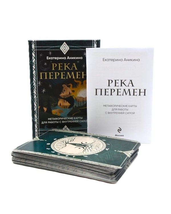 Река перемен: метафорические карты для работы с внутренней силой (40 карт и руководство)