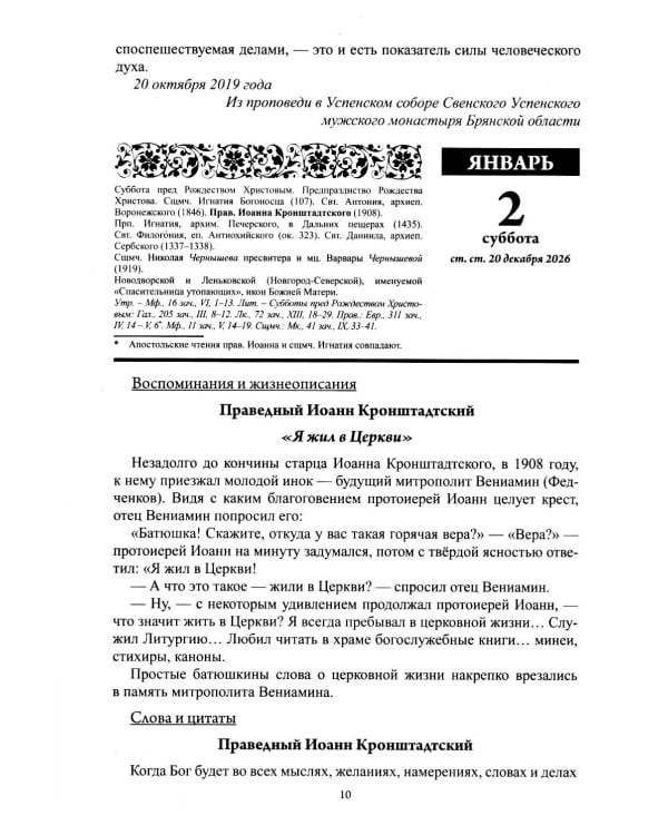 Старцы и подвижники Православной церкви. Православный календарь с чтениями на каждый день 2027 год