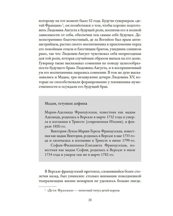 Королева моды: Нерассказанная история Марии-Антуанетты