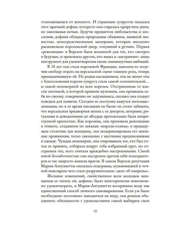 Королева моды: Нерассказанная история Марии-Антуанетты