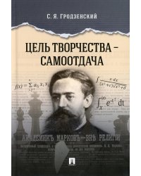 Цель творчества - самоотдача