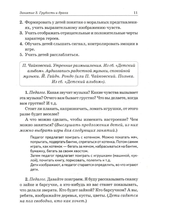 Дополнительное изображение книги «Нравственные беседы с детьми 4-6 лет. Занятия с элементами психогимнастики: практическое пособие для психологов, воспитателей, педагогов»