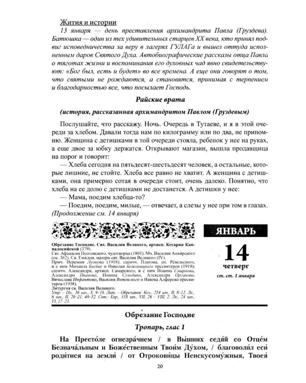 Старцы и подвижники Православной церкви. Православный календарь с чтениями на каждый день 2027 год