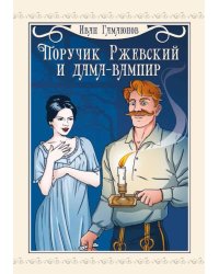 Поручик Ржевский и дама-вампир