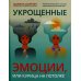 Психологический практикум Укрощенные эмоции, или Курица на потолке