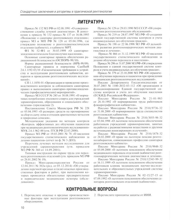 Стандартные заключения и алгоритмы в практической рентгенологии: Учебное пособие. 2-е изд