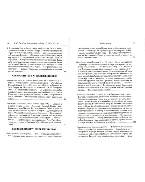 Вселенские соборы VI, VII и VIII вв. 3из