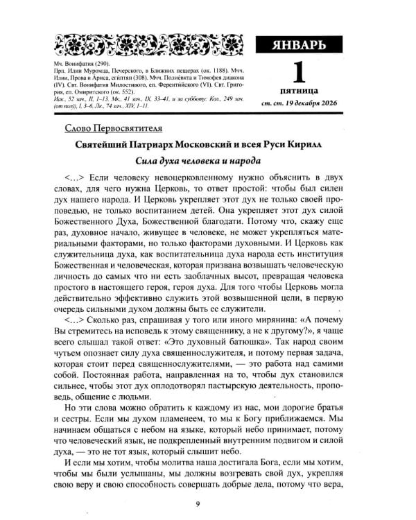 Старцы и подвижники Православной церкви. Православный календарь с чтениями на каждый день 2027 год