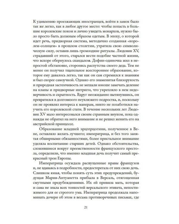Королева моды: Нерассказанная история Марии-Антуанетты