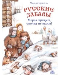 Русские забавы. Мороз трещит, стоять не велит! 