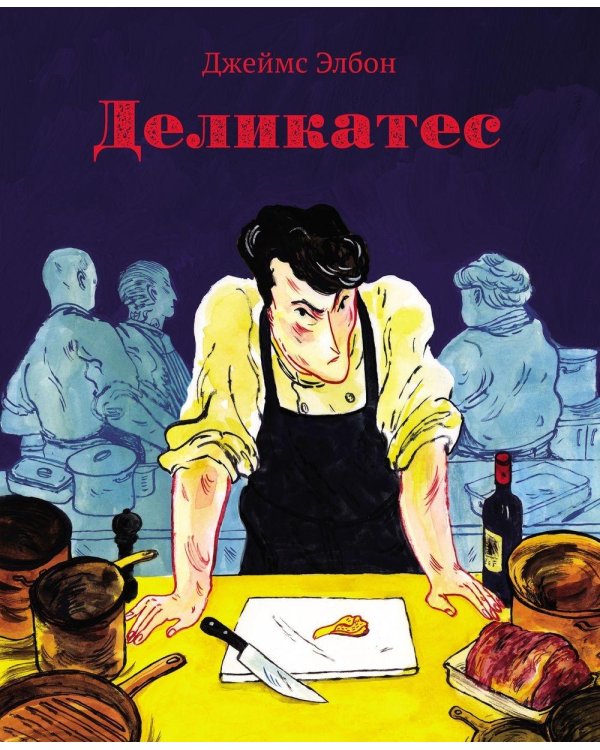 Деликатес: комикс