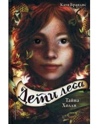 Тайна Холли