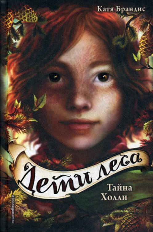 Дети леса Тайна Холли