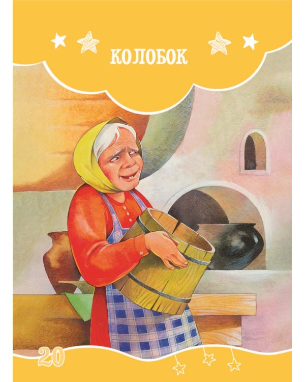 Я читаю сам! Русские народные сказки. Уровень 2. 5-7 лет