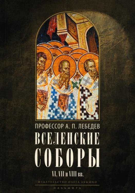 Библиотека христианской мысли Вселенские соборы VI, VII и VIII вв. 3из