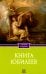 Обложка книги «Книга Юбилеев, или Малое Бытие. Ветхозаветный апокриф» — None, ISBN 9785370058417