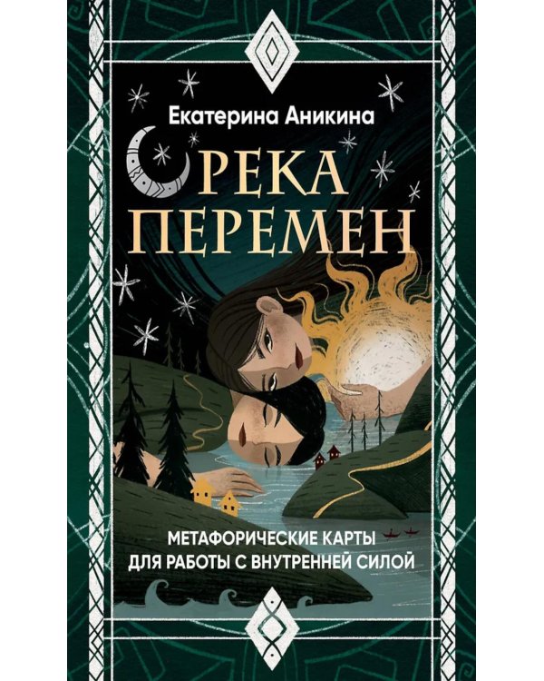 Река перемен: метафорические карты для работы с внутренней силой (40 карт и руководство)
