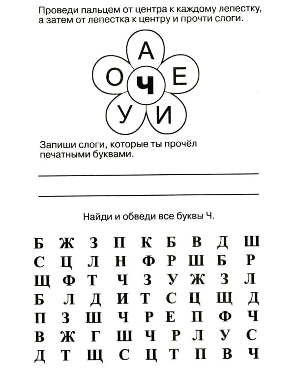 Логопедические домашние задания. Изучаем звуки и буквы Ч-Щ