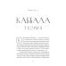 Ключ к Истинной Каббале. Каббалист как совершенный правитель в микро- и макрокосме