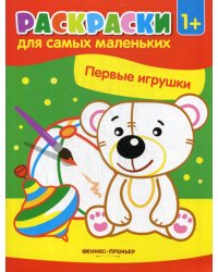 Первые игрушки: книжка-раскраска