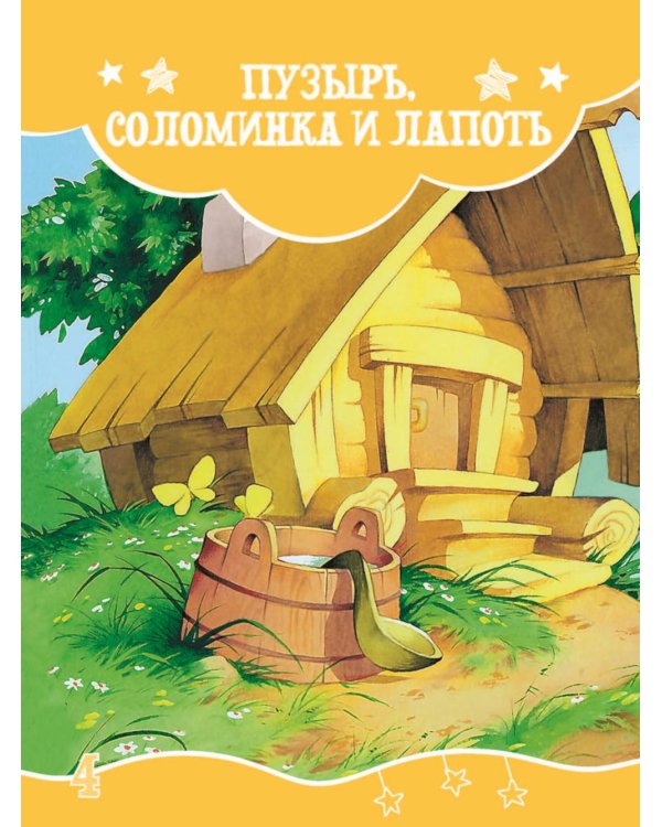 Я читаю сам! Русские народные сказки. Уровень 2. 5-7 лет