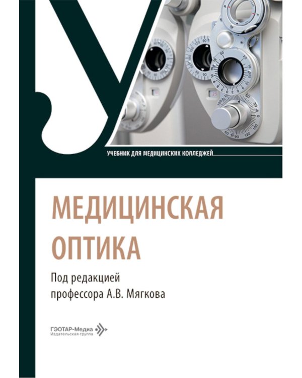 Медицинская оптика: Учебник
