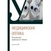 Медицинская оптика: Учебник