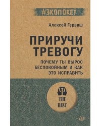 Приручи тревогу. Почему ты вырос беспокойным и как это исправить (обл.)