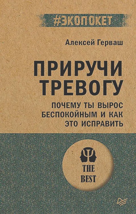 Приручи тревогу. Почему ты вырос беспокойным и как это исправить (обл.)