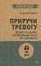 Приручи тревогу. Почему ты вырос беспокойным и как это исправить (обл.)