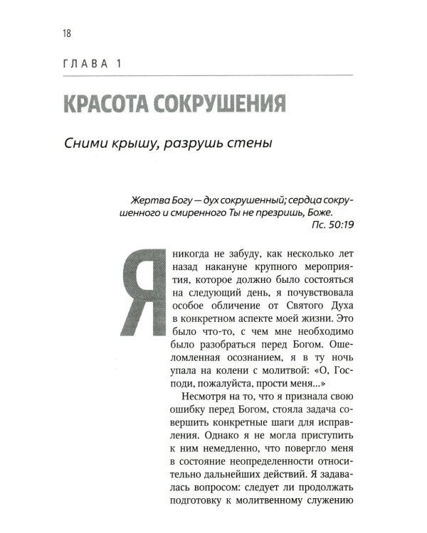 Отважьтесь жить каждым словом Божьим. Как любить Бога и поклоняться Ему всем сердцем, телом, разумом и душой