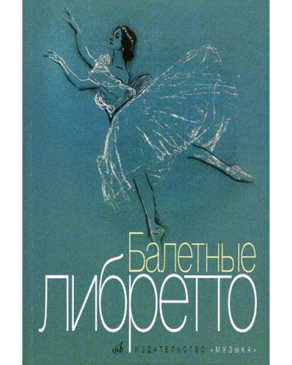 Балетные либретто. Краткое изложение содержания балетов