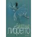 Балетные либретто. Краткое изложение содержания балетов