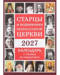 Старцы и подвижники Православной церкви. Православный календарь с чтениями на каждый день 2027 год