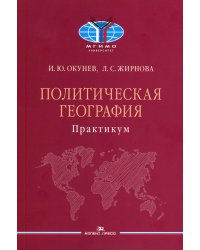 Политическая география: Практикум для студентов ВУЗов