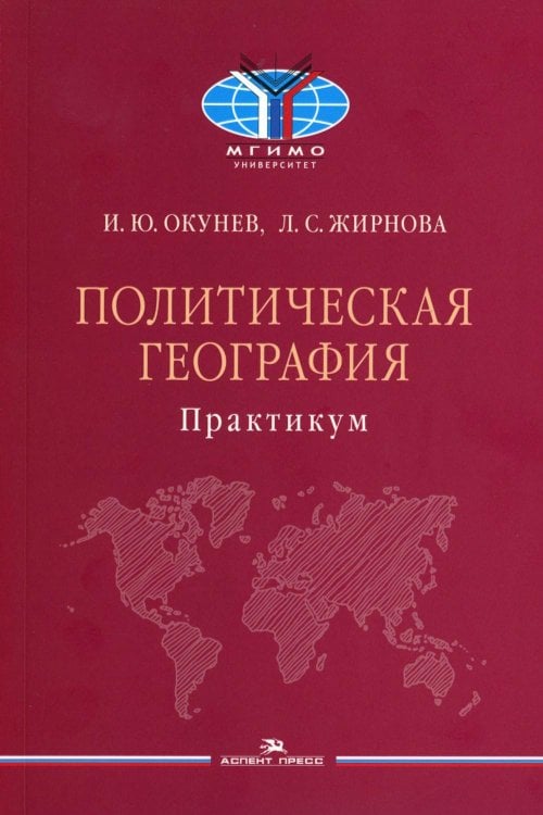Политическая география: Практикум для студентов ВУЗов