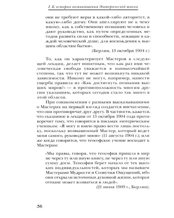 Дополнительное изображение книги «Материалы Эзотерической школы. 1904-1914 гг. Письма, документы и лекции»