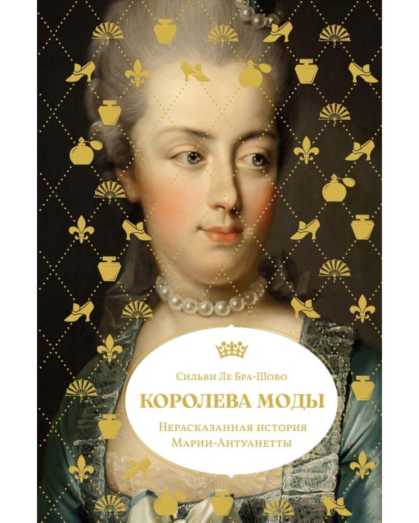 Королева моды: Нерассказанная история Марии-Антуанетты