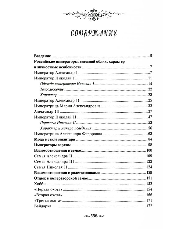 Взрослый мир императорских резиденций. Вторая четверть XIX - начало XX в. Повседневная жизнь Российского императорского двора