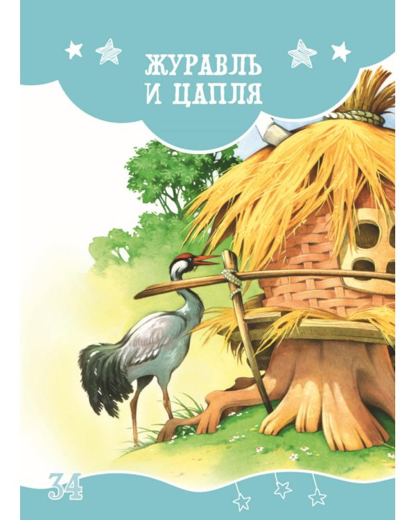 Я читаю сам! Русские народные сказки. Уровень 2. 5-7 лет