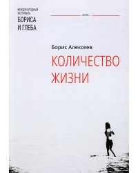 Количество жизни: сборник рассказов