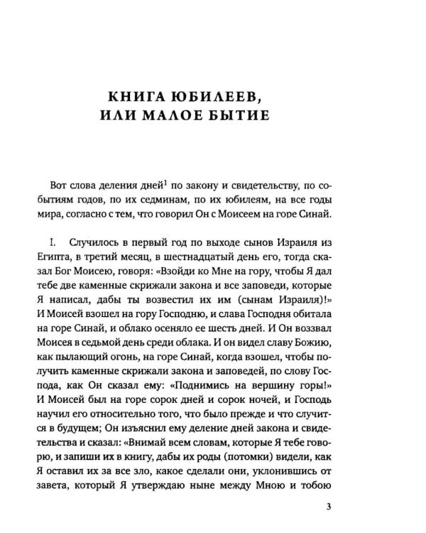 Дополнительное изображение книги «Книга Юбилеев, или Малое Бытие. Ветхозаветный апокриф»