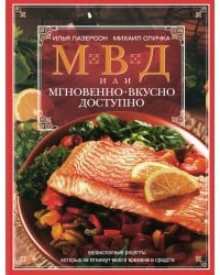 МВД, или Мгновенно, вкусно, доступно