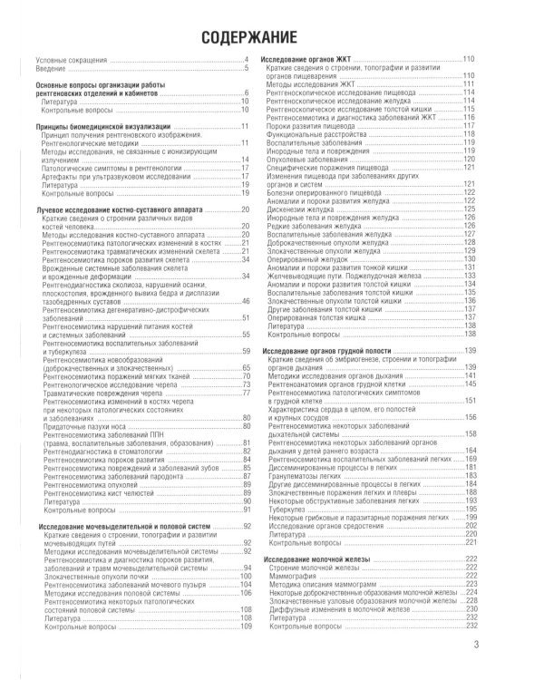 Стандартные заключения и алгоритмы в практической рентгенологии: Учебное пособие. 2-е изд
