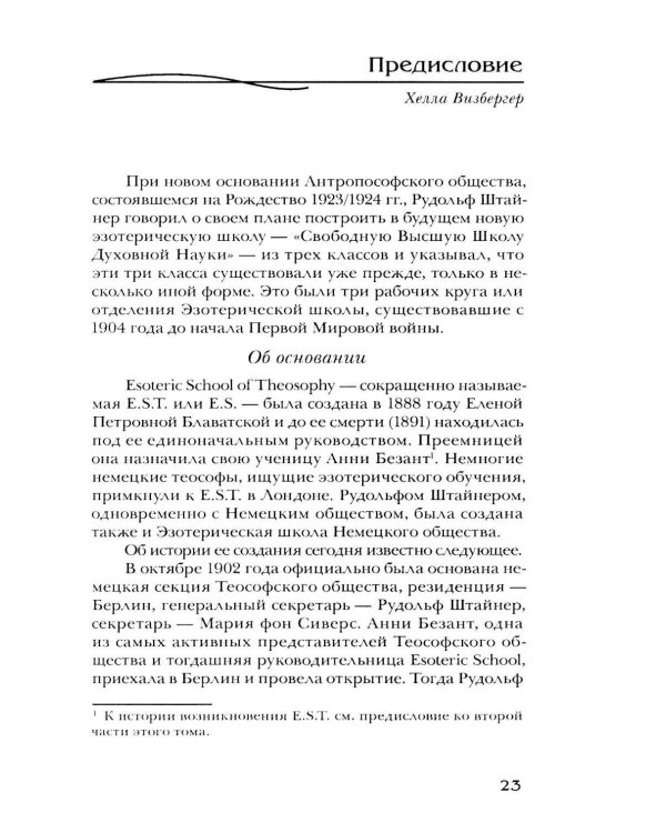 Дополнительное изображение книги «Материалы Эзотерической школы. 1904-1914 гг. Письма, документы и лекции»