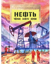 Нефть. Черное золото земли. Вып. 237. 3-е изд